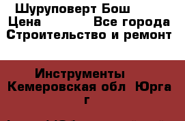 Шуруповерт Бош 1440 › Цена ­ 3 500 - Все города Строительство и ремонт » Инструменты   . Кемеровская обл.,Юрга г.